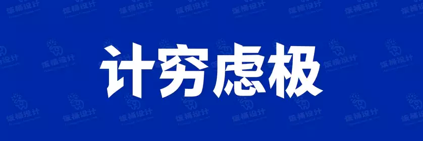 2774套 设计师WIN/MAC可用中文字体安装包TTF/OTF设计师素材【2117】